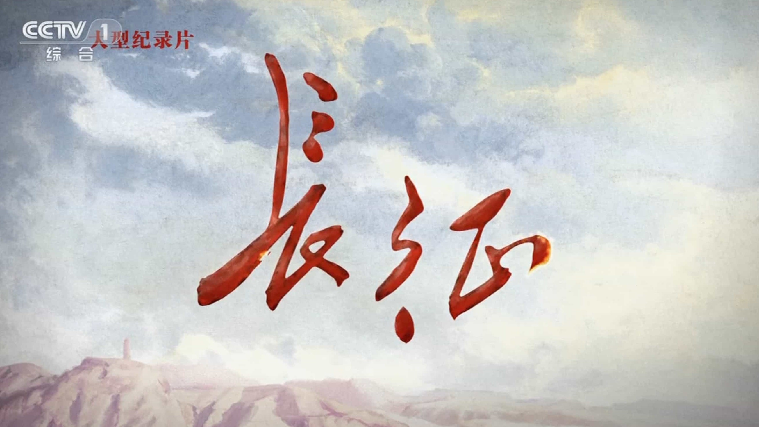 央视纪录片《长征 The Long March》全集 国语中字 BD_1080p高清下载