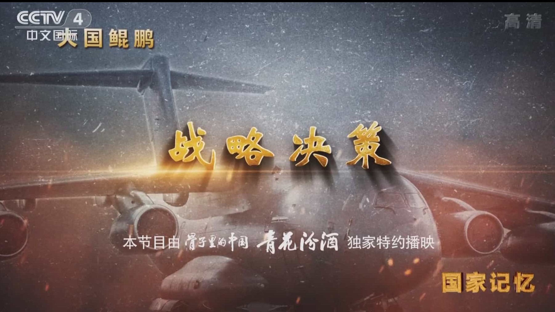 纪录片《大国鲲鹏 2016》全5集 汉语中字_​运-20