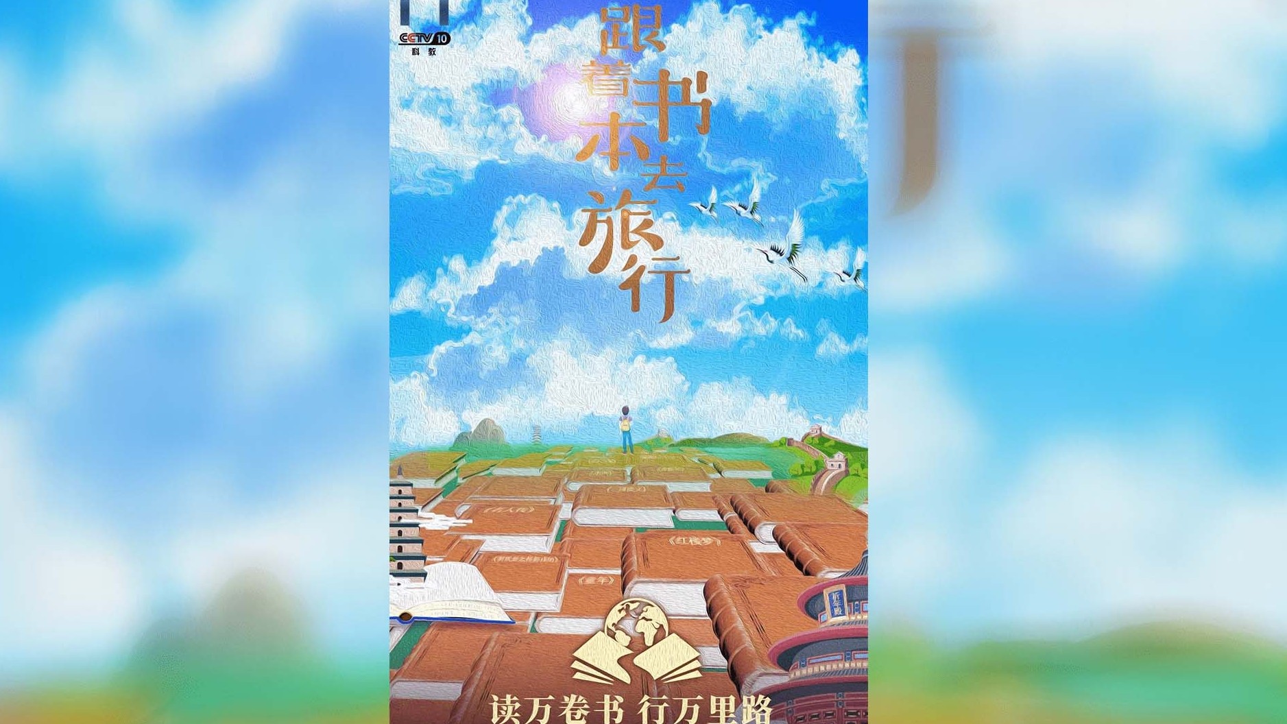 央视纪录片《跟着书本去旅行》1080p国语中字 全861集/更新到400多集下载