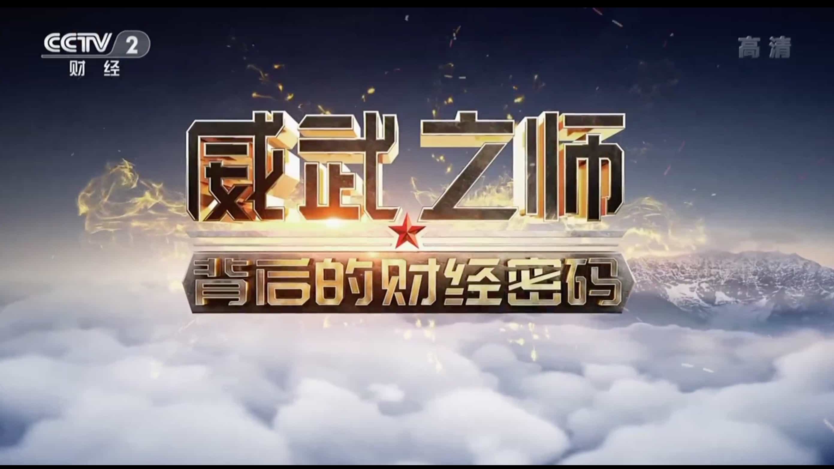 央视财经频道大型纪录片《威武之师背后的财经密码》全6集 汉语中字 纪录片