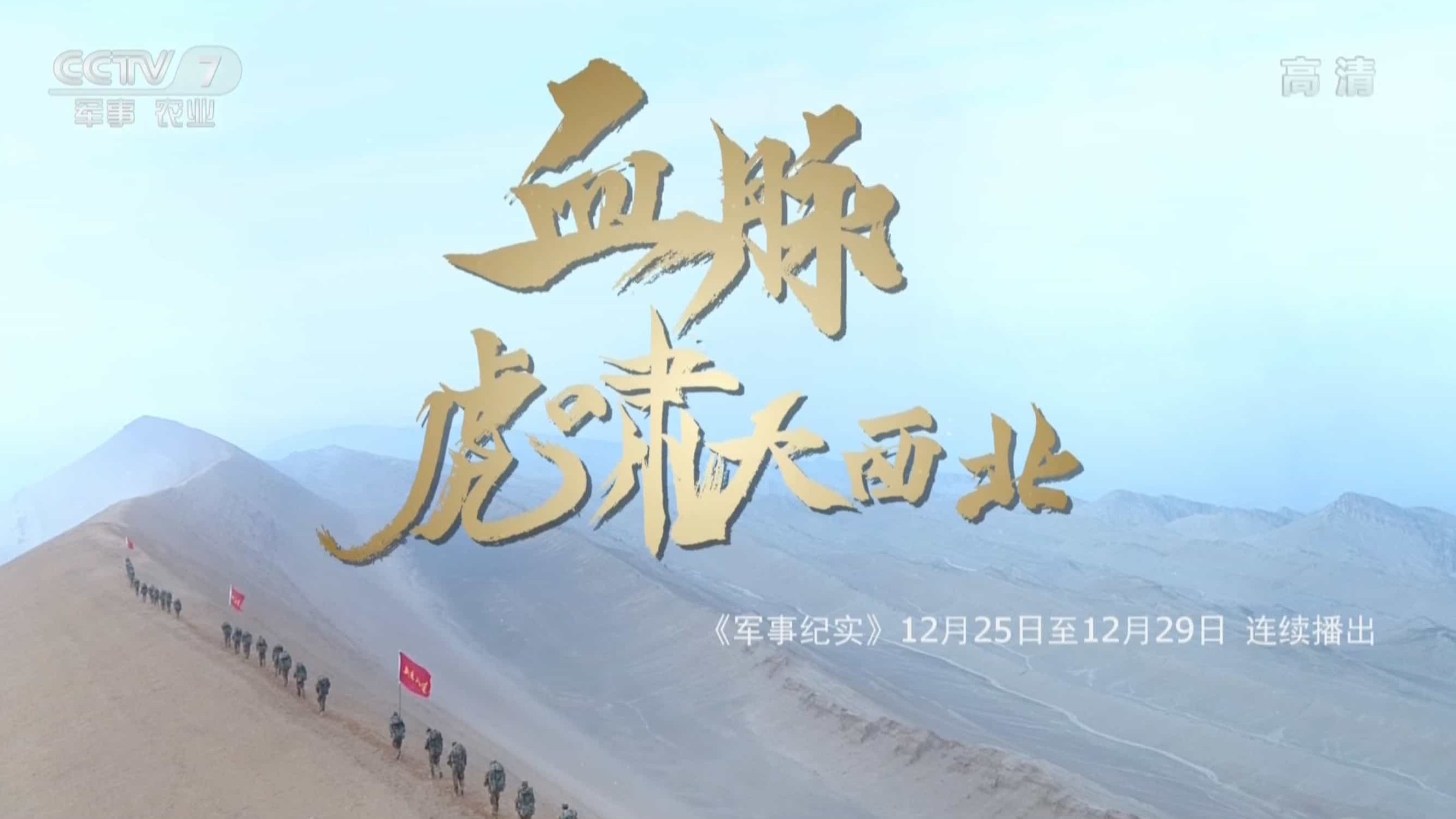 央视纪录片《血脉 虎啸大西北》全5集 汉语中字清纪录片