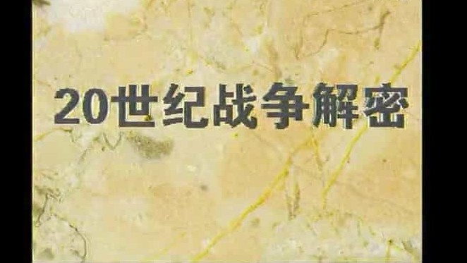 央视纪录片《世纪战争 Century Of War》全48集 汉语普通话纪录片下载