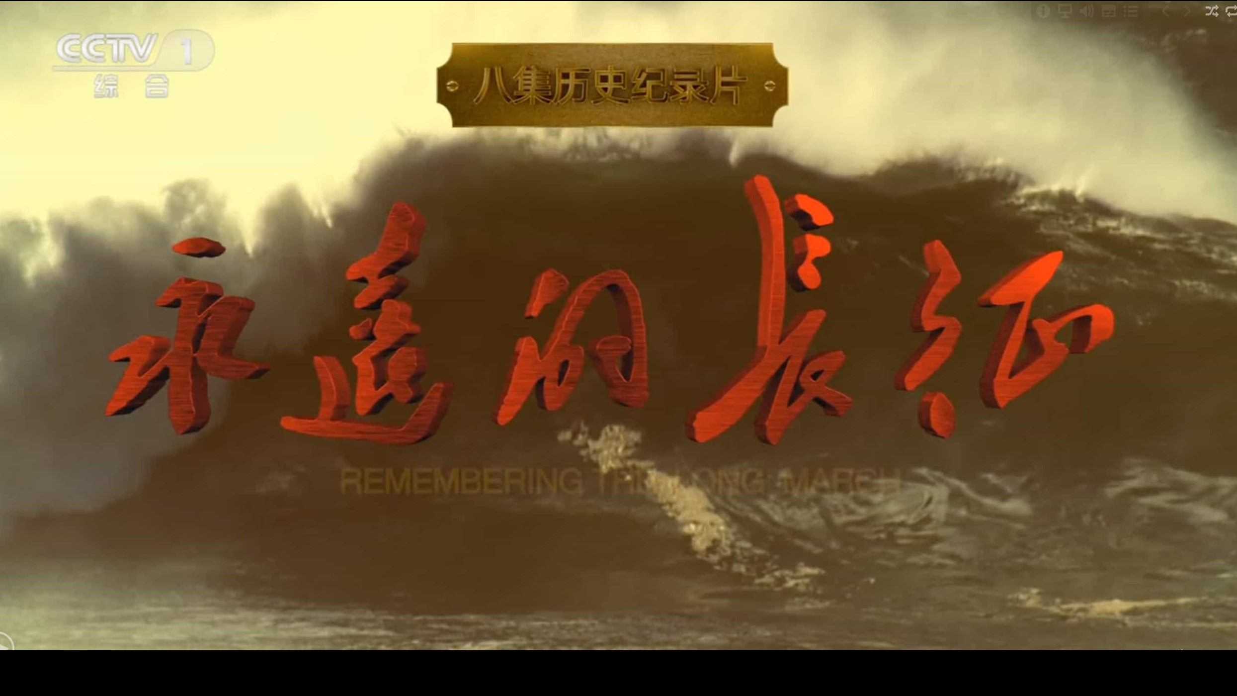 央视纪录片《永远的长征 Remembering the Long March》汉语中字 BD