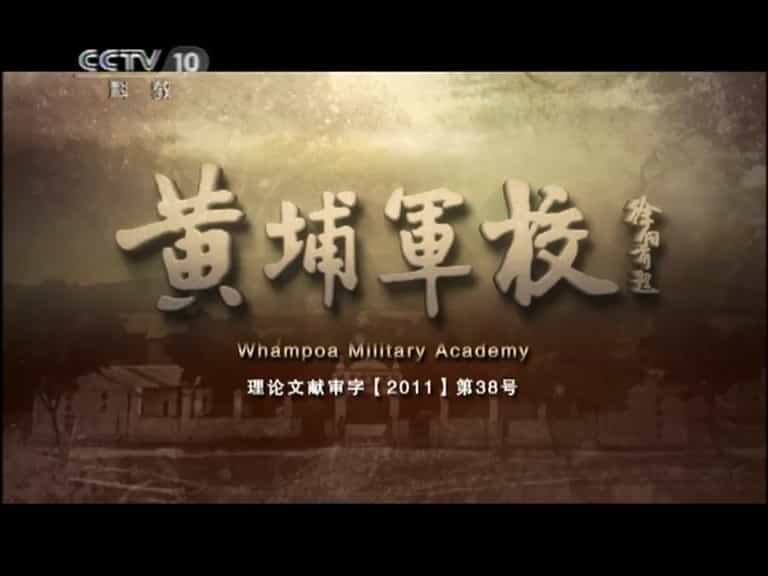 央视纪录片《黄埔军校 The Whampoa Military Academy 2017》全12集 汉语中字 720P高清