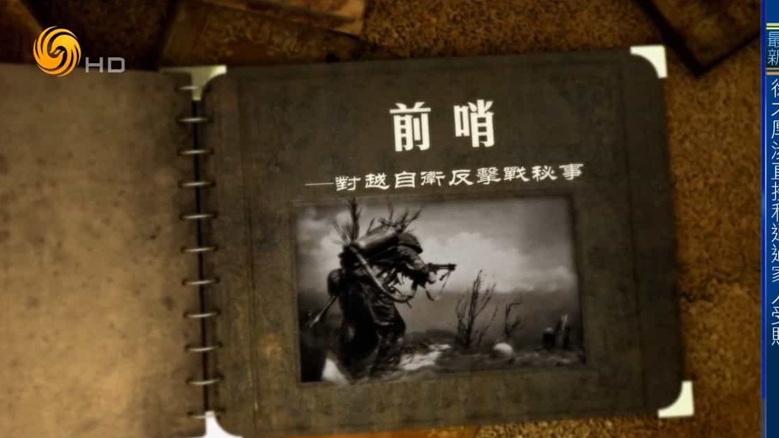 凤凰大视野《前哨—对越自卫反击战秘事 2014》全5集 国语中字 标清纪录片下载