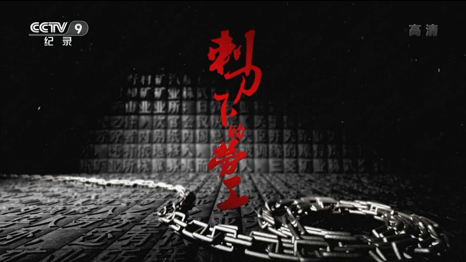 央视纪录片《刺刀下的劳工 2021》全5集国语中字 1080i高清下载