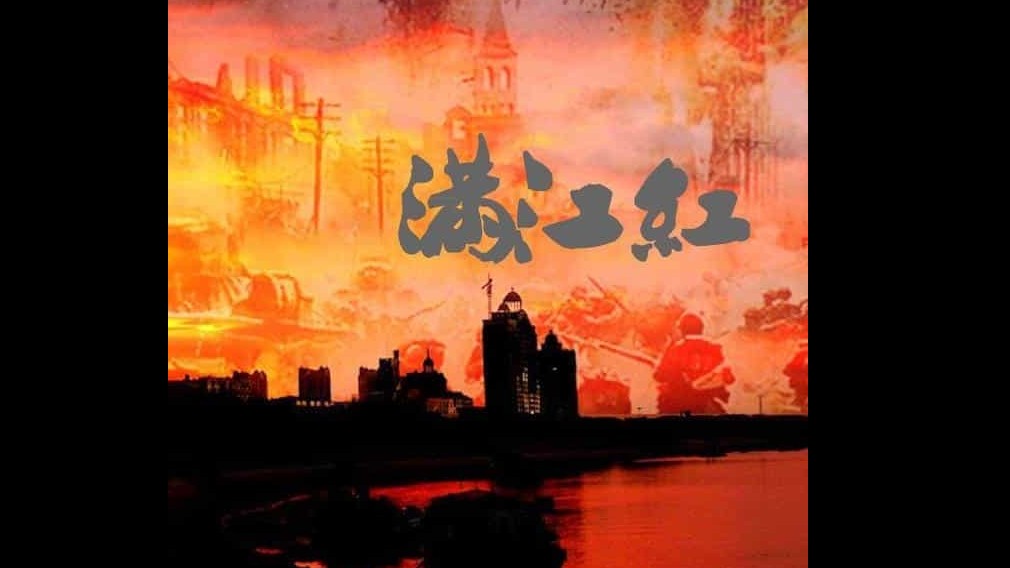 凤凰大视野/七七事变84周年《满江红：抗战珍稀影像全纪录 滿江紅：抗戰珍稀影像全紀錄 2011》全10集 国语中字 标清下载 