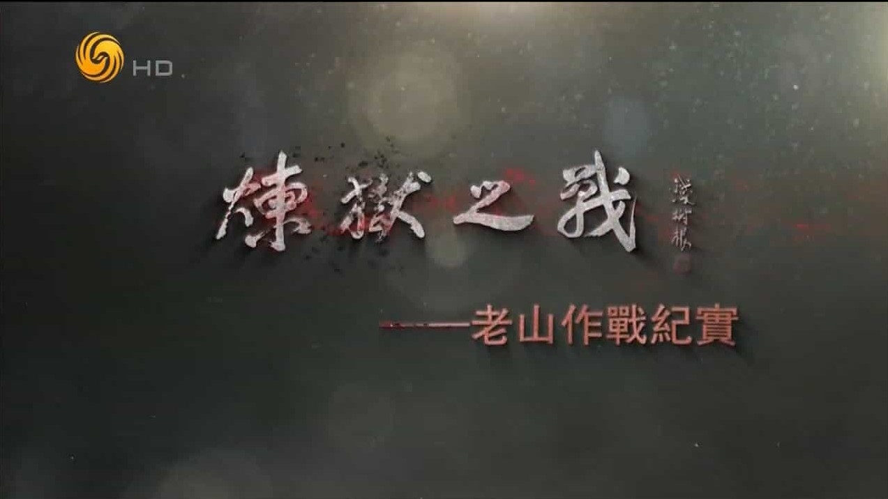 凤凰大视野对越自卫反击战系列《炼狱之战：老山作战纪实 2017》全5集 汉语内嵌中字 720P高清纪录片