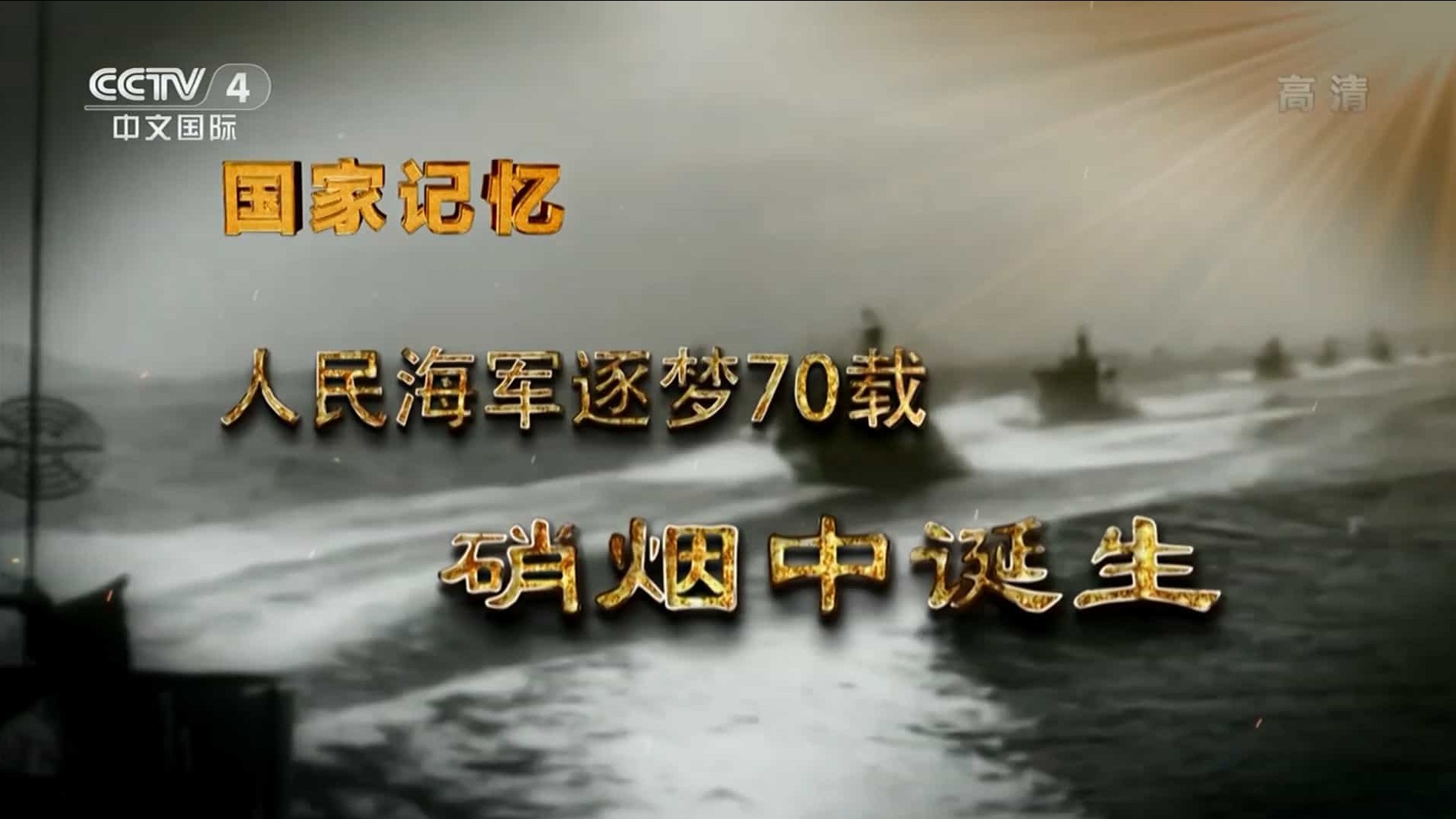 央视国家记忆系列《人民海军逐梦70载 2019》全4集 国语中字 1080i高清下载