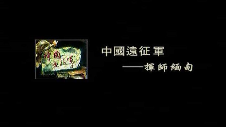 凤凰大视野《中国远征军：血战滇缅实录 2005》全10集 国语中字 标清下载