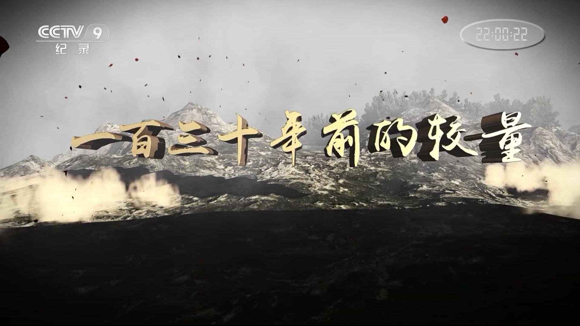 央视中法战争纪录片《一百三十年前的较量 2020》全10集 国语中字 1080i高清下载