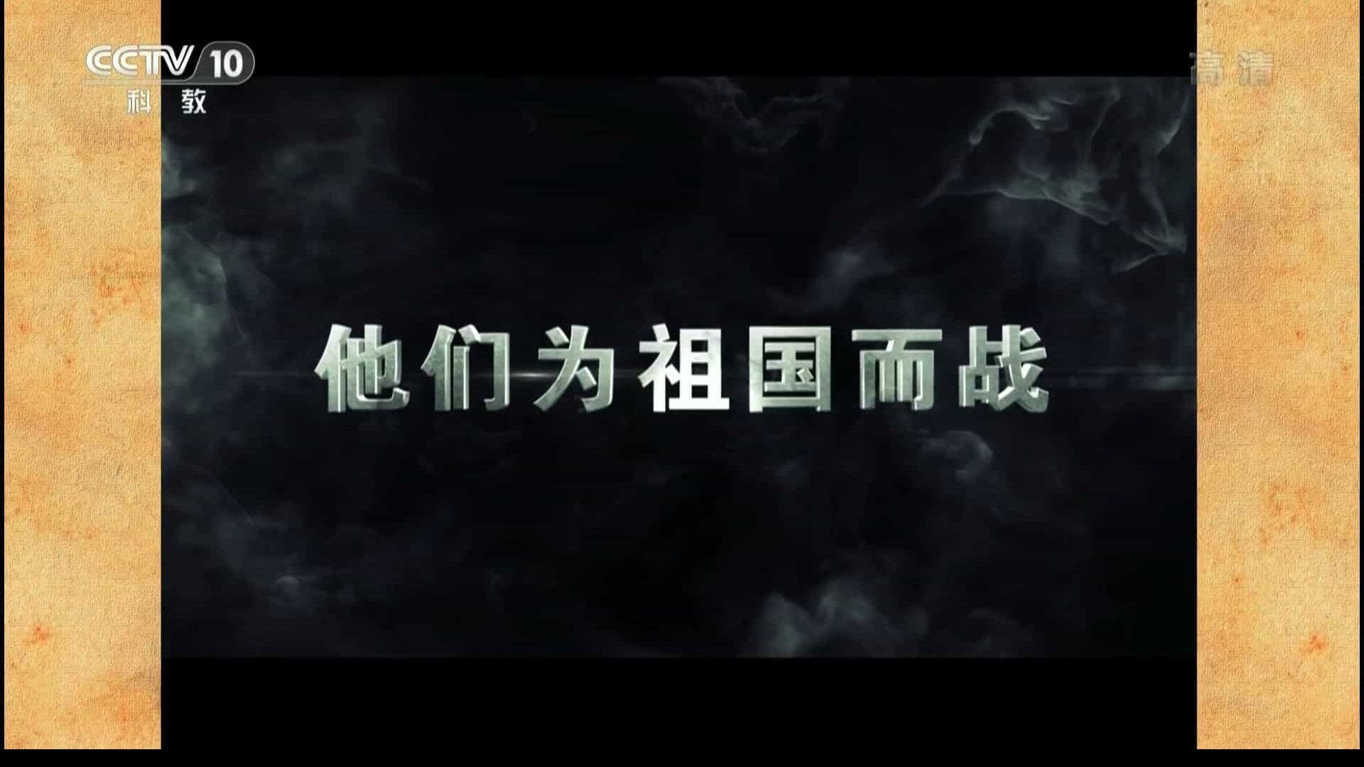 央视探索·发现《他们为祖国而战之斯大林格勒战役 2015》全2集 国语中字 1080P高清下载