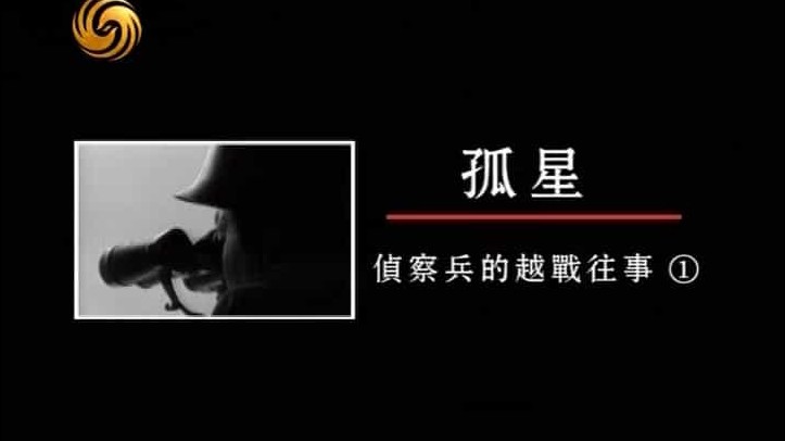 凤凰大视野对越自卫反击战系列《尖刀班的五天五夜 2013》全5集 国语中字 标清下载