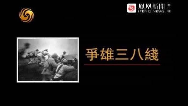 凤凰大视野《争雄三八线 2012》全10集 国语中字 标清下载