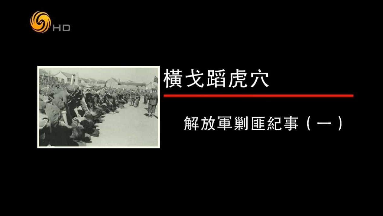 凤凰大视野《横戈蹈虎穴—解放军剿匪纪事 2014》全5集 国语中字 标清下载