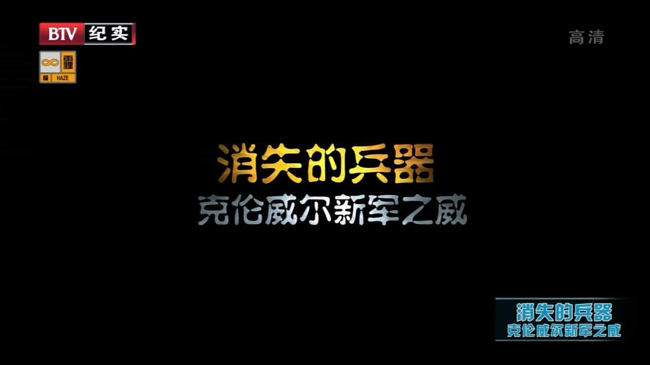 BTV纪录片《消失的兵器 The Disappeared Weapons》全6集 英语中字 720P高清纪录片