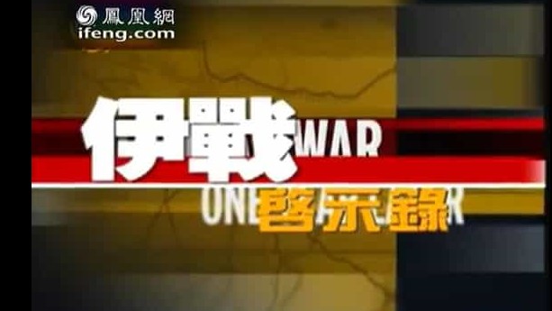 凤凰大视野《伊战启示录 2004》全5集 国语中字 标清纪录片