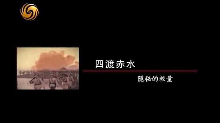 凤凰大视野《四渡赤水 隐秘的较量 2012》全10集 国语中字 标清纪录片