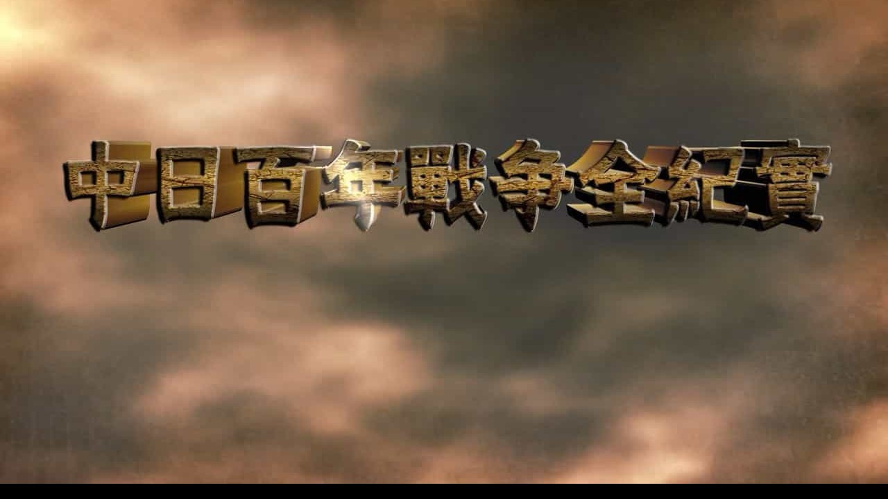 大型历史解密纪录片《中日百年战争全纪实》全100集 汉语中字 标清纪录片