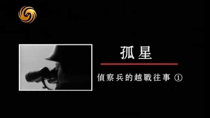 凤凰大视野对越自卫反击战系列《孤星：侦察兵的越战往事 2013》全5集 国语中字 标清下载