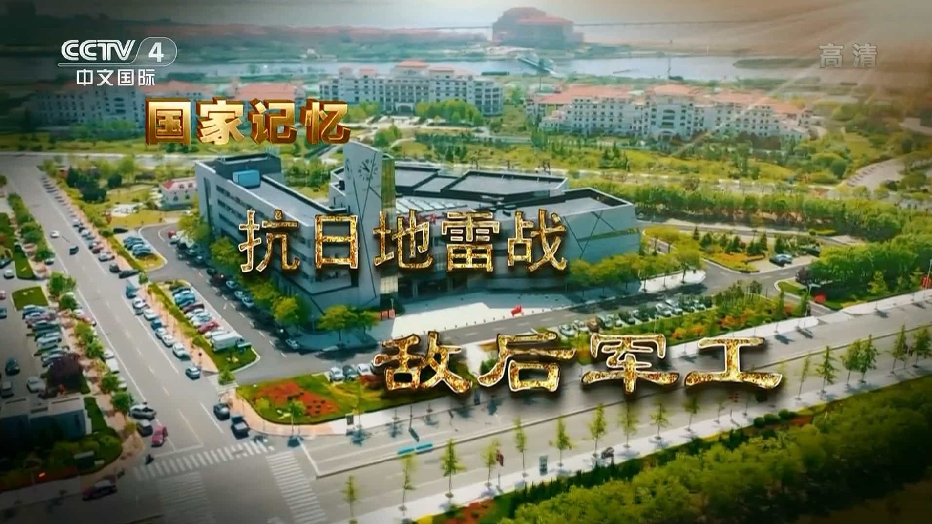 央视国家记忆系列《抗日地雷战 2021》全2集 国语中字 1080i高清纪录片