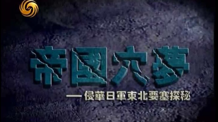 凤凰大视野《帝国穴梦—侵华日军东北要塞探秘 2011》全10集 国语中字 标清纪录片下载