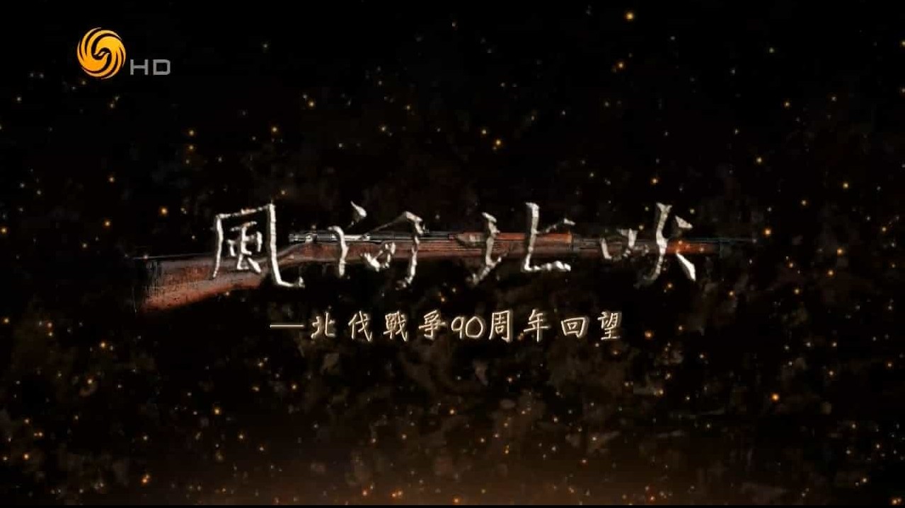 凤凰大视野《风向北吹——北伐战争90周年回望 2016》全5集 国语中字 标清下载