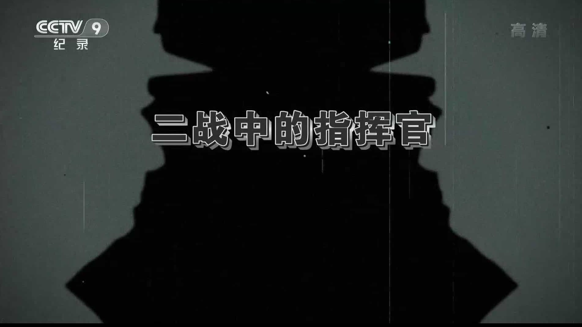 国家地理频道《二战中的指挥官 Generals At War》全6集 英语中字 720P高清纪录片