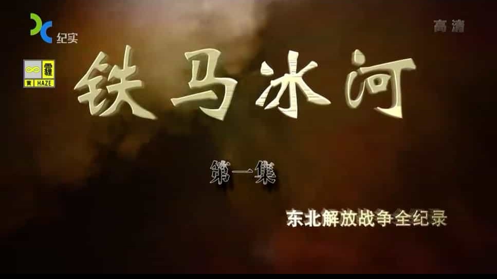 凤凰大视野《铁马冰河：东北解放战争全纪录 2008》全10集 国语中字 标清下载