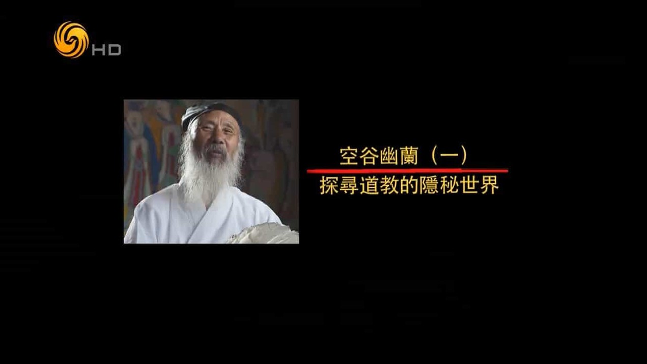 凤凰大视野《空谷幽兰——探寻道教的隐秘世界 2015》全5集 国语中字 720P高清 下载