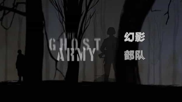 PBS《幽灵军团 The Ghost Army》英语内嵌中英双字 标清纪录片