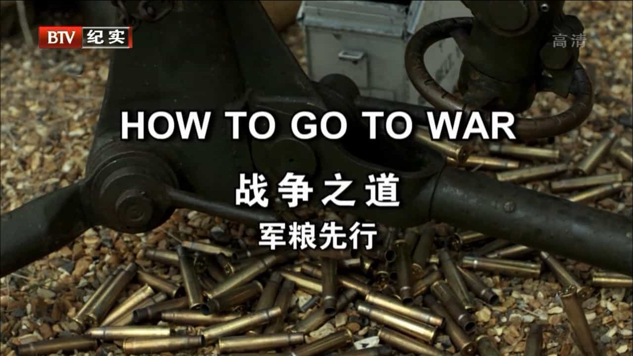 BBC纪录片《战争之道 How To Go To War》全3集 国语中字 BTV纪实版 720P高清纪录片