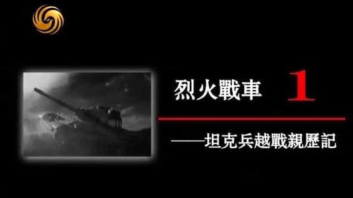 凤凰大视野对越自卫反击战系列《烈火战车：坦克兵越战亲历记 2013》全5集 国语中字 标清下载