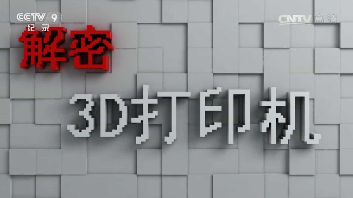 央视纪录片《解密3D打印机 Decrypt 3D Printer 2015》全3集 国语中字 720P高清下载