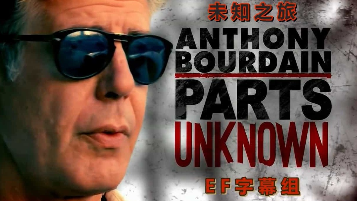 CNN旅游美食纪录片/世界美食系列《安东尼·波登:未知之旅 Parts Unknown》全9集 英语内嵌中英双字 720P高清下载
