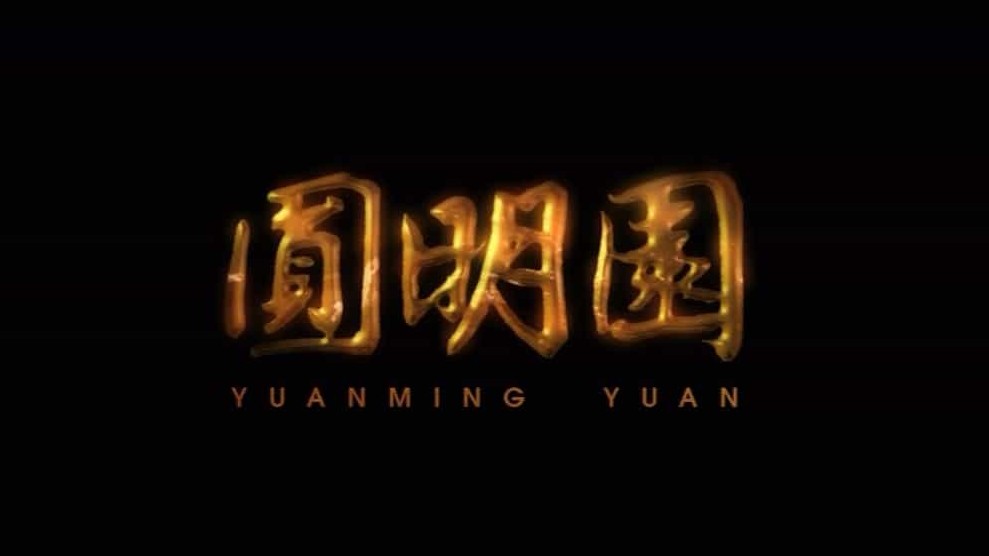 央视纪录片《圆明园 The Old Summer Palace 2006》国语中字 1080i高清下载