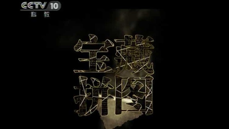 央视纪录片/探索发现/ 拨开迷雾/探索真相《秘境追踪》第1-7季 全194集 国语中字 标清下载