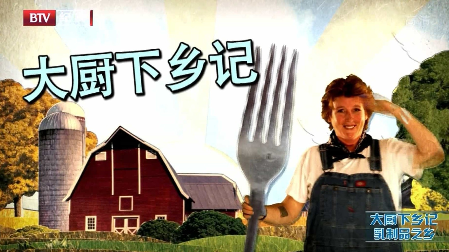 加拿大美食纪录片/世界美食系列《大厨下乡记/料理狂人 Pitchin’In 2010》全20集 英语中字 BTV引进版 1080i高清下载
