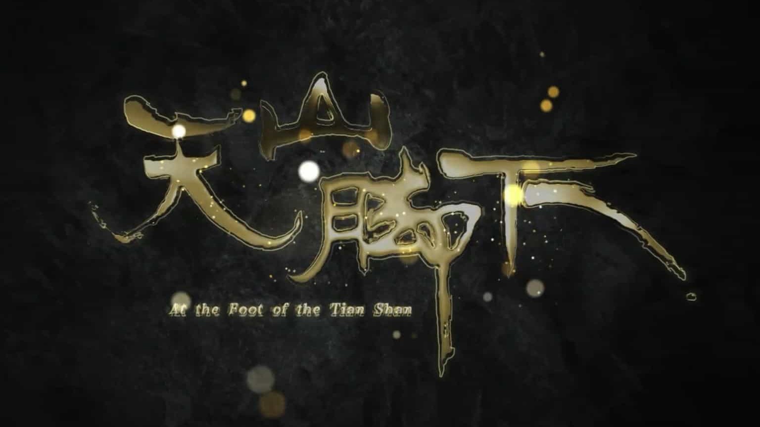 纪录片《天山脚下 At the Foot of the Tian Shan (2018)》全5集 国语中字 1080p高清下载