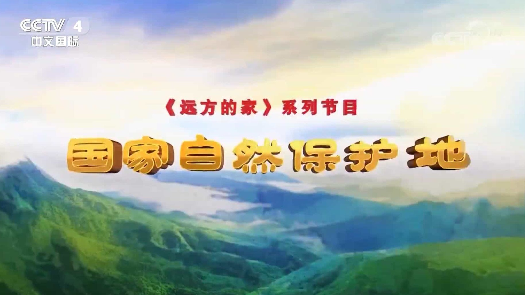 央视纪录片/自然人文之美《远方的家：国家自然保护地》全60集 国语中字 1080P高清下载