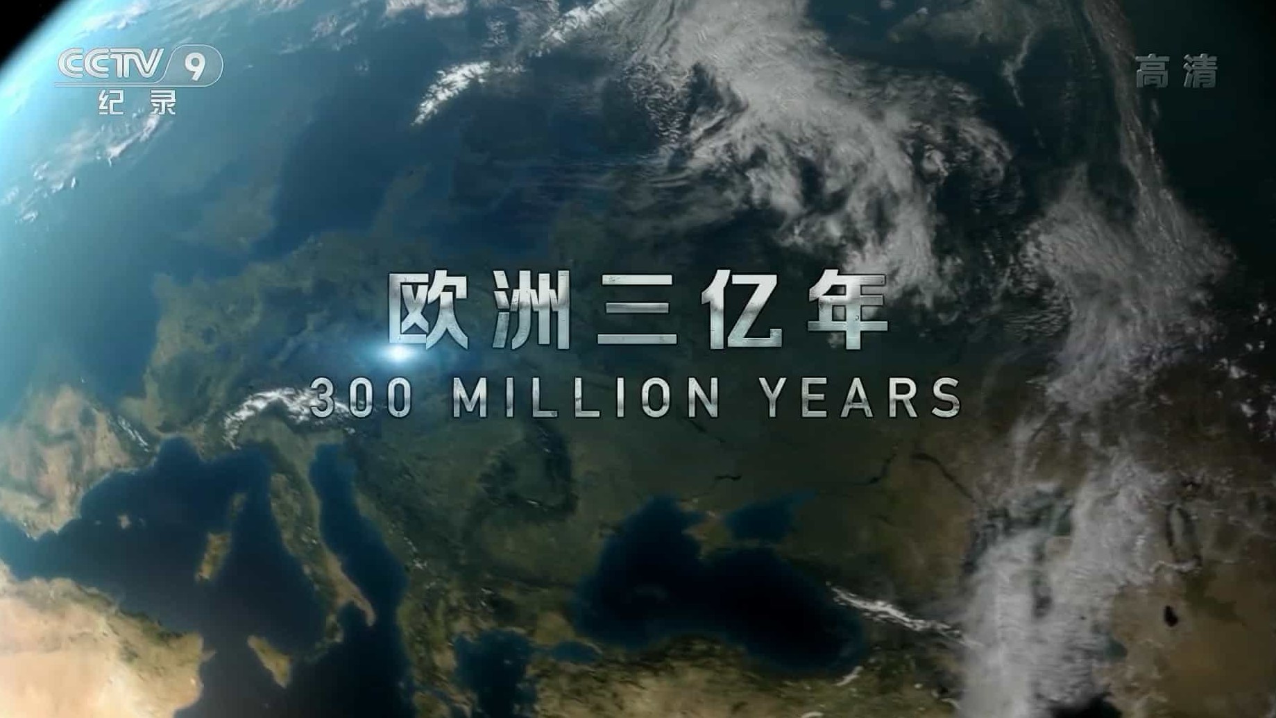 ZDF纪录片《三亿年：欧洲大陆变迁/欧洲三亿年 300 Million Years 2015》全2集 国语中字 1080i高清下载
