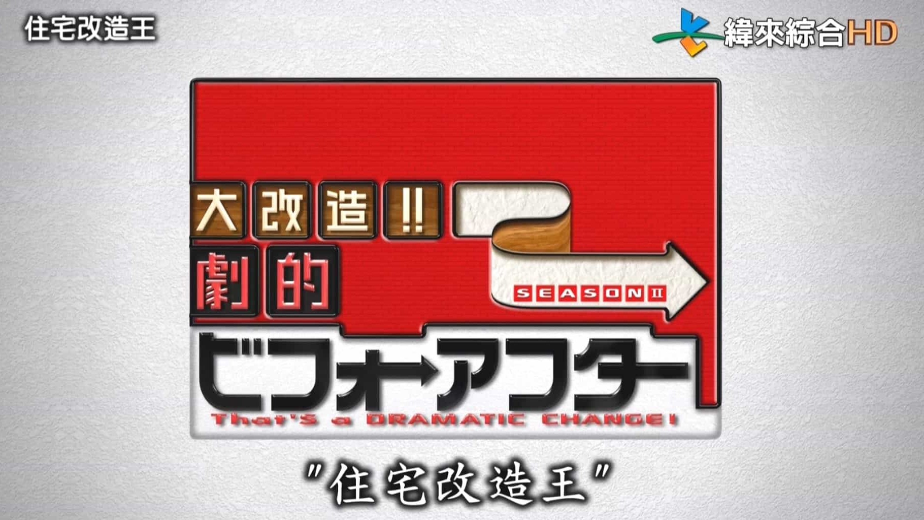 日本综艺真人秀纪录片《全能住宅改造王/全能住宅改造王大改造!!劇的ビフォーアフター》超全完整版 720p高清网盘下载
