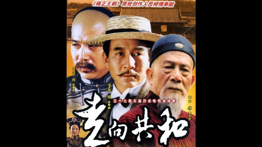 大型史诗级电视剧《走向共和 2003/满清末代王朝(台) / For the Sake of the Republic》全59集 国语中字 未删减画质修复版下载