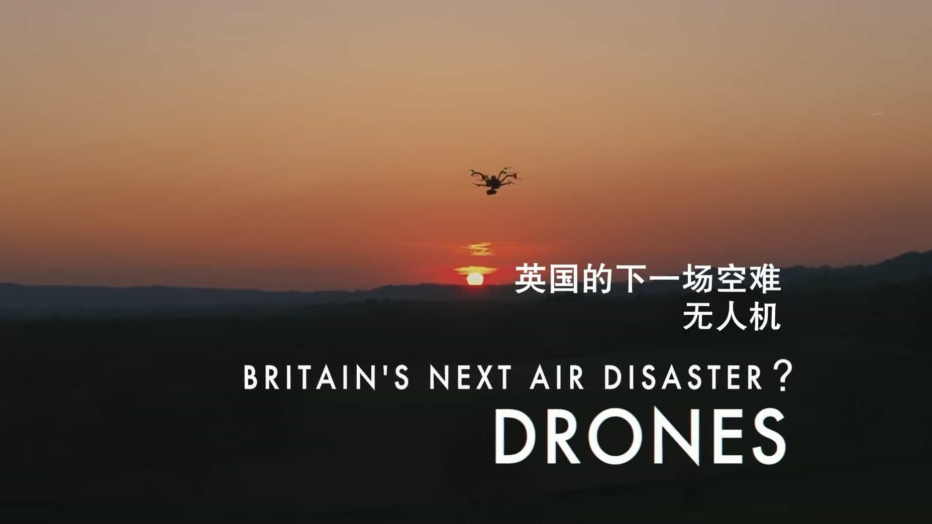 BBC纪录片/地平线系列《英国的下一场空难 无人机 Britains Next Air Disaster Drones 2019》全1集 英语中字 1080P高清下载