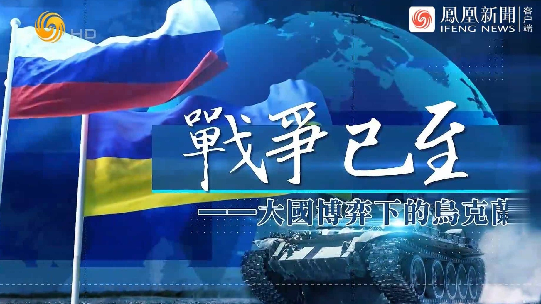 凤凰大视野《战争已至·大国博弈下的乌克兰 2022》完整版 全5集 国语中字 720P高清下载