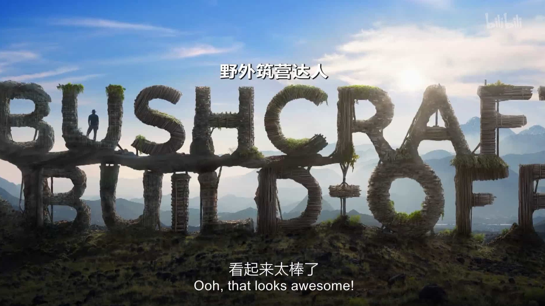 探索频道/荒野求生《野营造屋/野外筑营达人 Bushcraft Build-Off 2017》全6集 英语中英双字  1080P高清下载