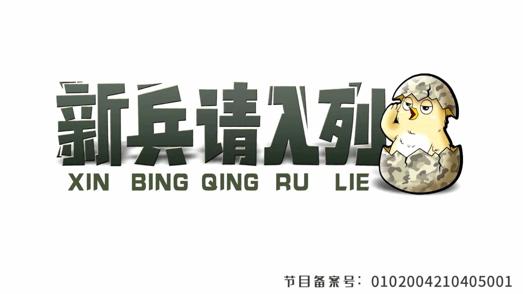央视纪录片《新兵请入列 2021》全7集 国语中字 1080P高清下载