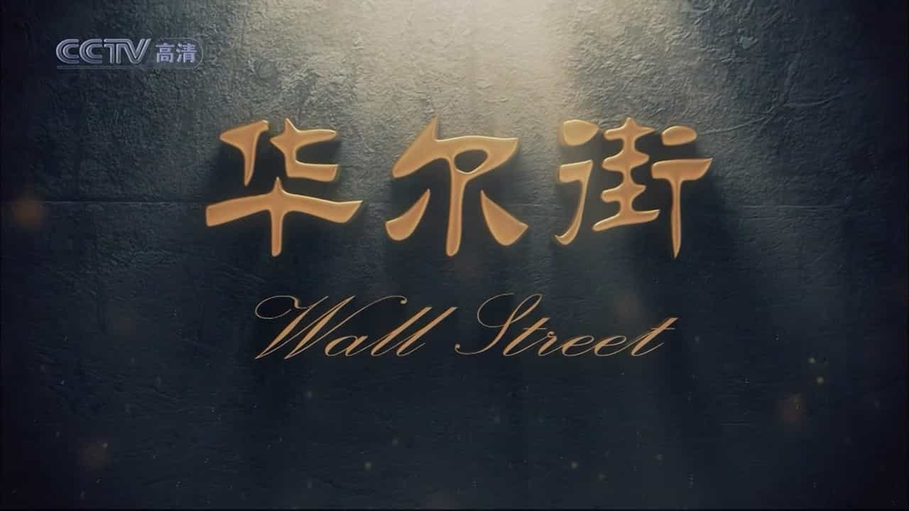 央视金融纪录片《华尔街 Wall Street》全10集 国语中字 720P高清网盘下载