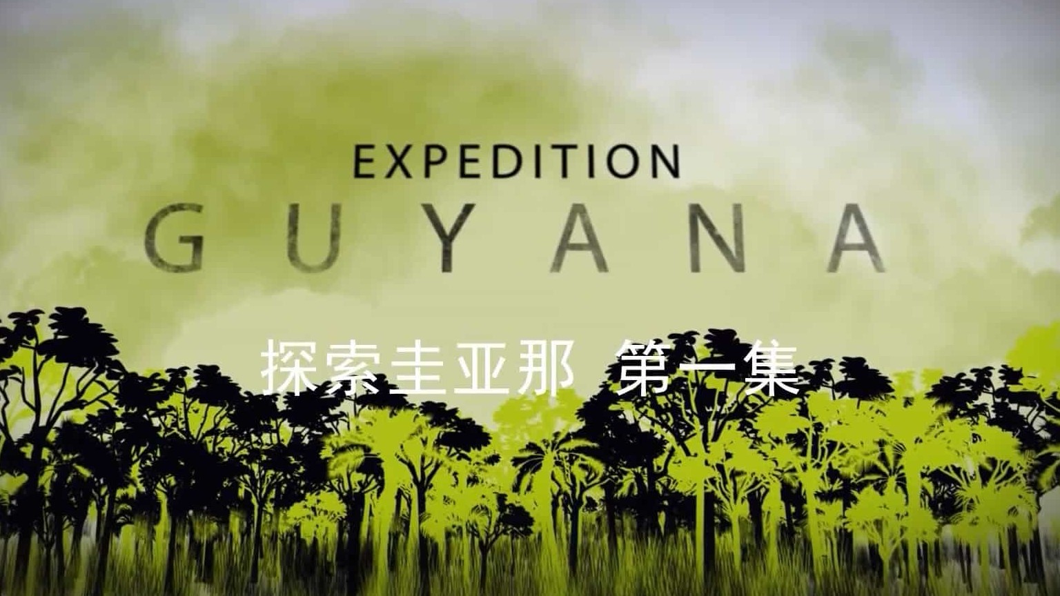 BBC纪录片《探险圭亚那 Expedition Guyana》全3集 英语中字 1080P高清下载