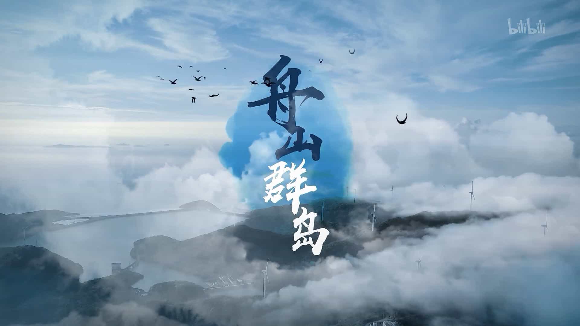 国产纪录片《舟山群岛 2021》全7集 国语中字 1080P高清下载